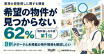 物件探しの不便1位は「希望物件が見つからない（62%）」——8割が一般向けポータルサイト未掲載物件も確認したいの画像