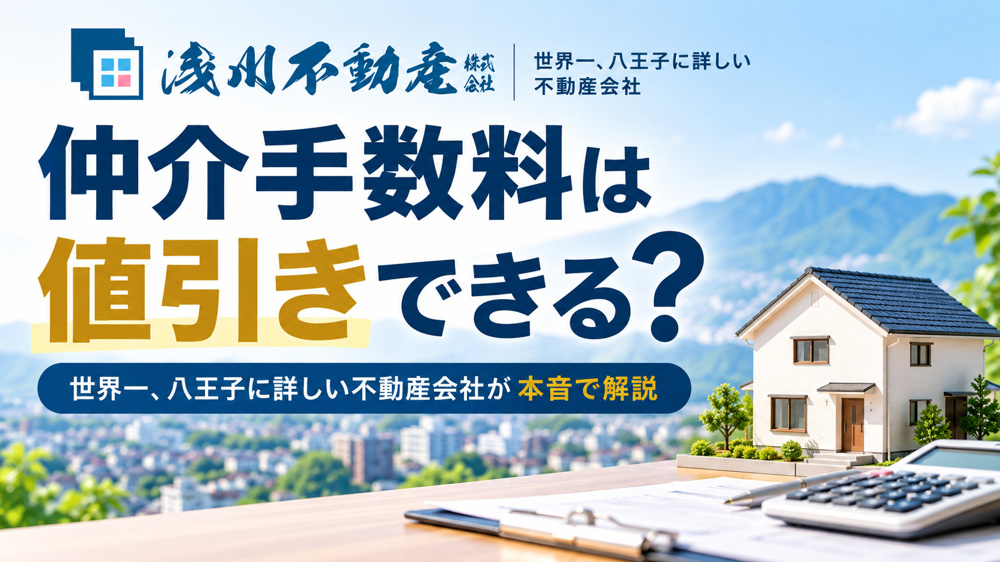 仲介手数料は値引きできる？世界一、八王子に詳しい不動産会社が本音で解説の画像