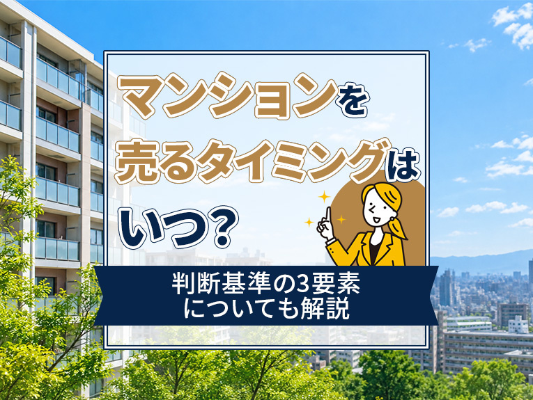 マンションを売るタイミングはいつ？判断基準の3要素についても解説の画像