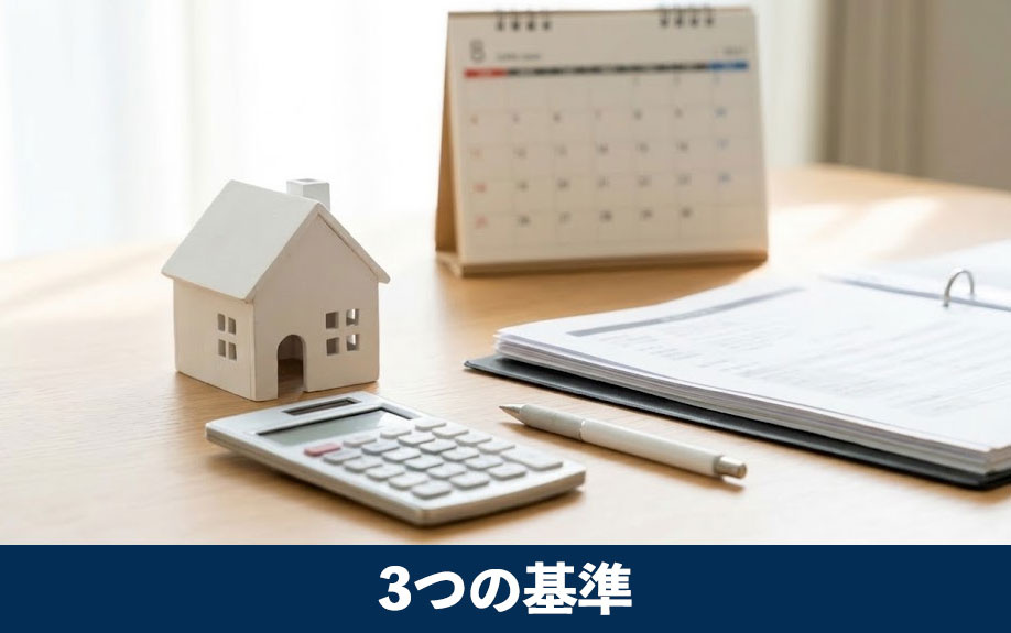 マンションの売り時を判断する3つの基準
