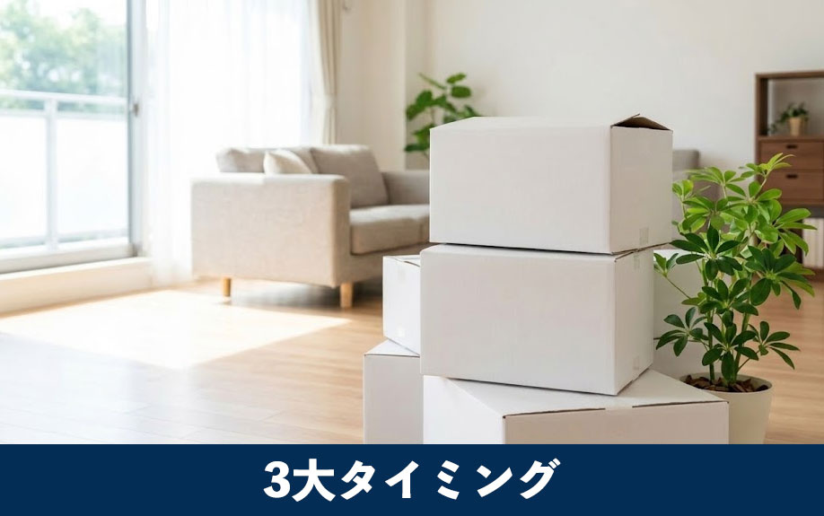 マンション売却におすすめの3大タイミング