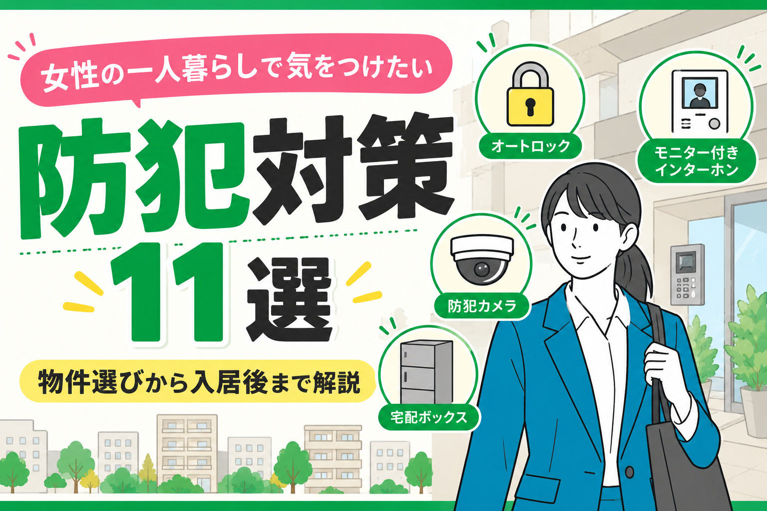 女性の一人暮らしで気をつけたい防犯対策11選|物件選びから入居後まで解説の画像