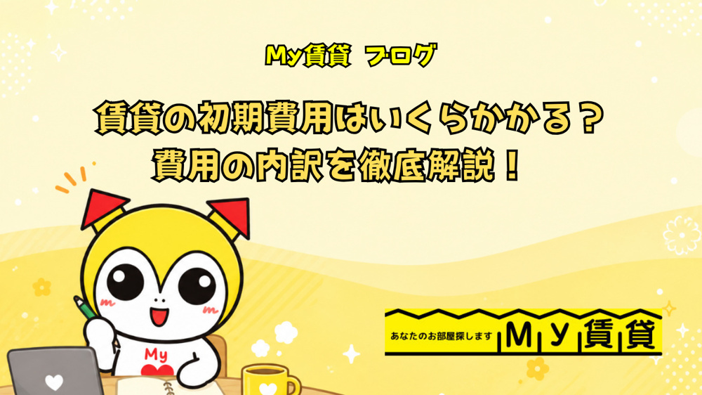  賃貸の初期費用はいくらかかる？費用の内訳を徹底解説！の画像