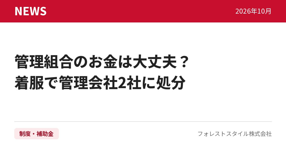 【2026年10月】管理組合のお金は大丈夫？｜マンションを売る前・買う前に確かめたいことの画像