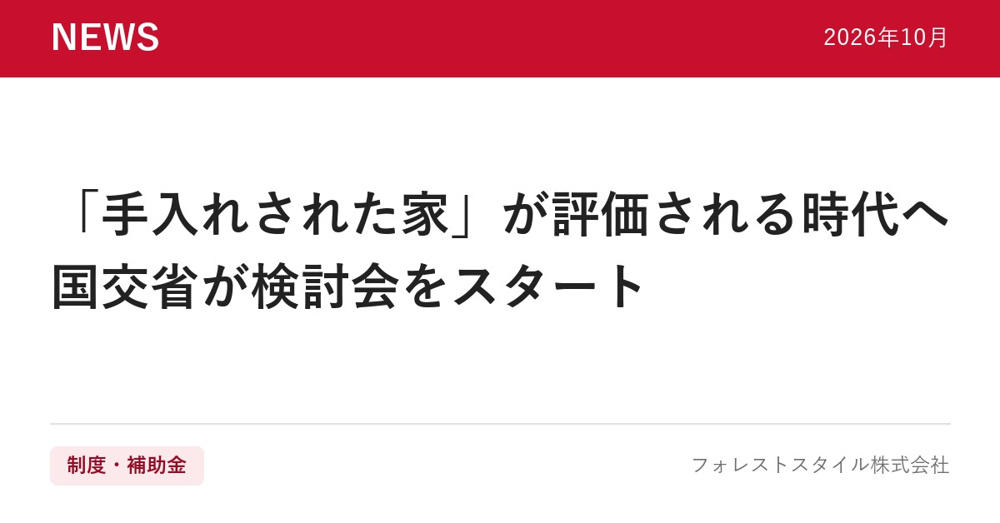 【2026年10月】「手入れされた家」が評価される仕組みへ｜国交省の検討会が始まりました。売却・購入の前に残したい記録の画像