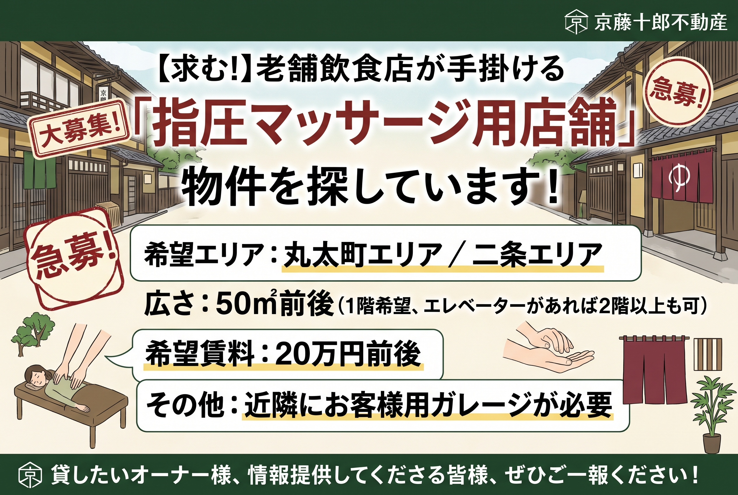 【求!】指圧マッサージ用店舗 丸太町・二条エリアの画像