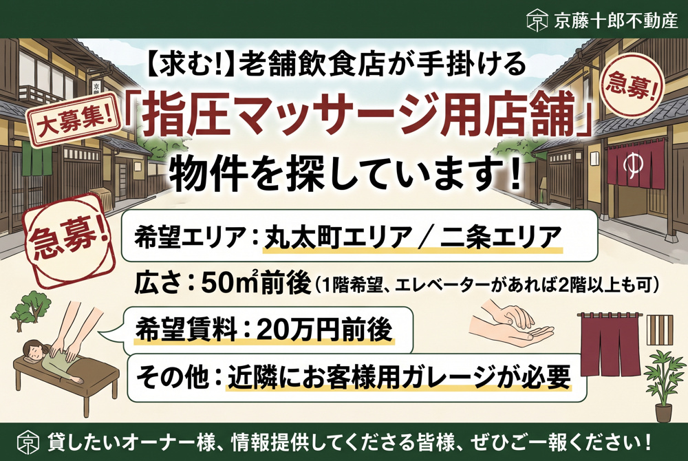 【求！】指圧マッサージ用店舗　丸太町・二条エリアの画像