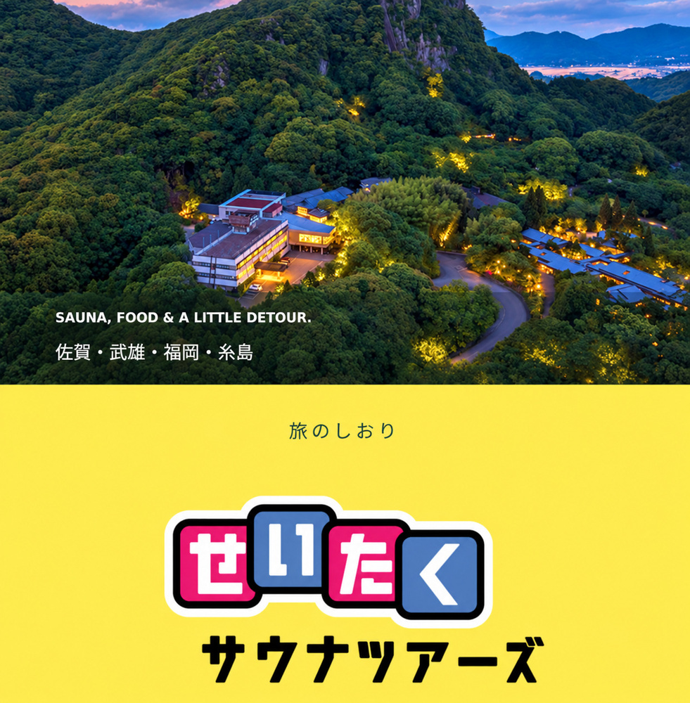 【第8弾せいたくサウナツアーズ】ついに、らかんの湯へ。の画像