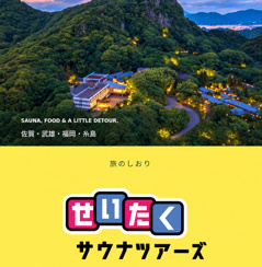 【第8弾せいたくサウナツアーズ】ついに、らかんの湯へ。の画像