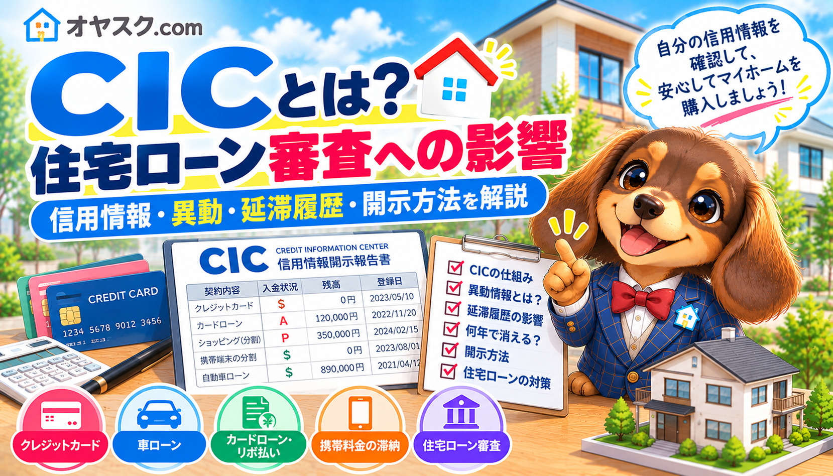 CICの信用情報が住宅ローン審査に与える影響を解説するオヤスク.comのタイトル画像