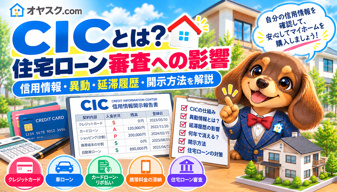 CICとは？住宅ローン審査に落ちる原因と信用情報の確認方法の画像