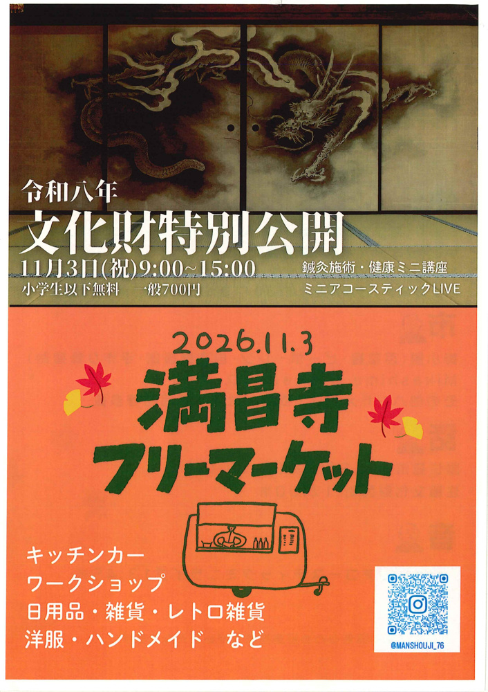令和八年　文化財特別公開　満昌寺　11月３日（祝）開催の画像