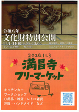 令和八年　文化財特別公開　満昌寺　11月３日（祝）開催の画像