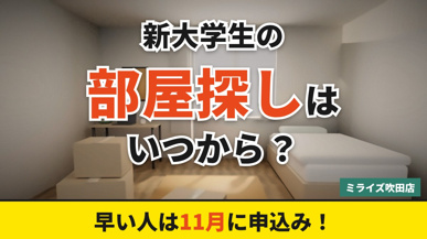 新大学生の部屋探しはいつから?保護者の準備も解説の画像