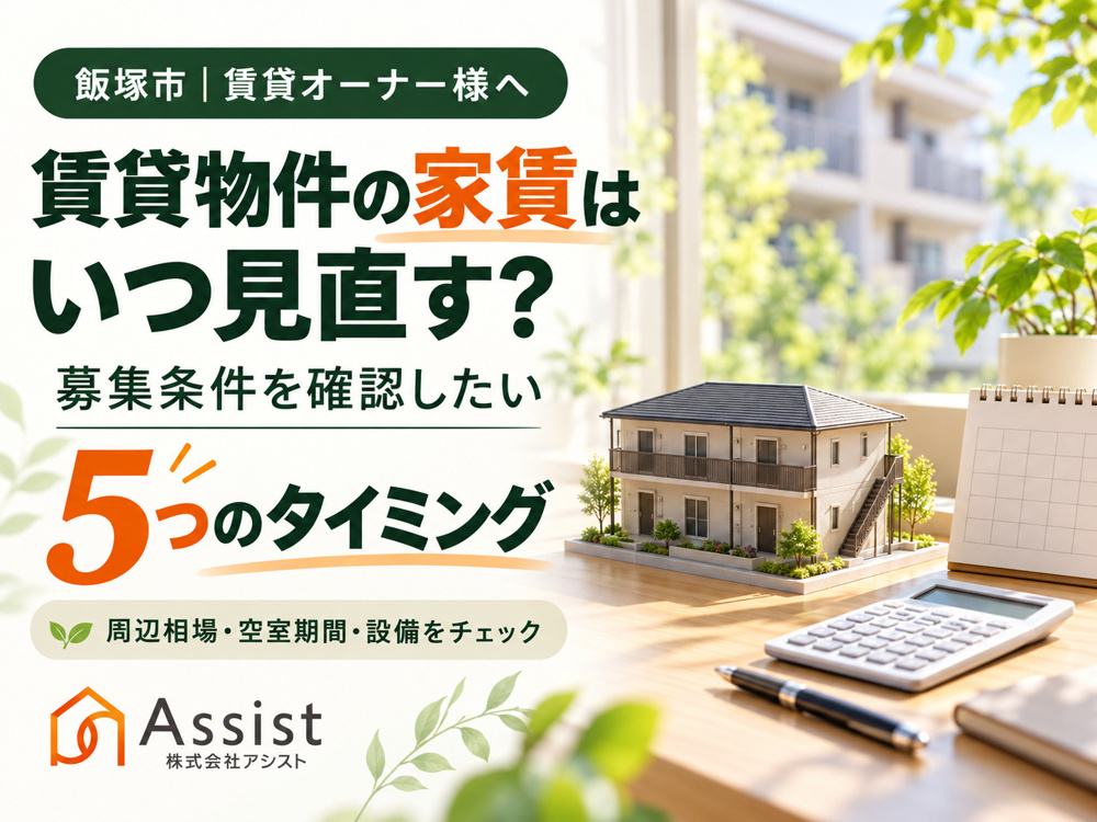 【飯塚市】賃貸物件の家賃はいつ見直す？オーナー様が募集条件を確認したい5つのタイミングの画像