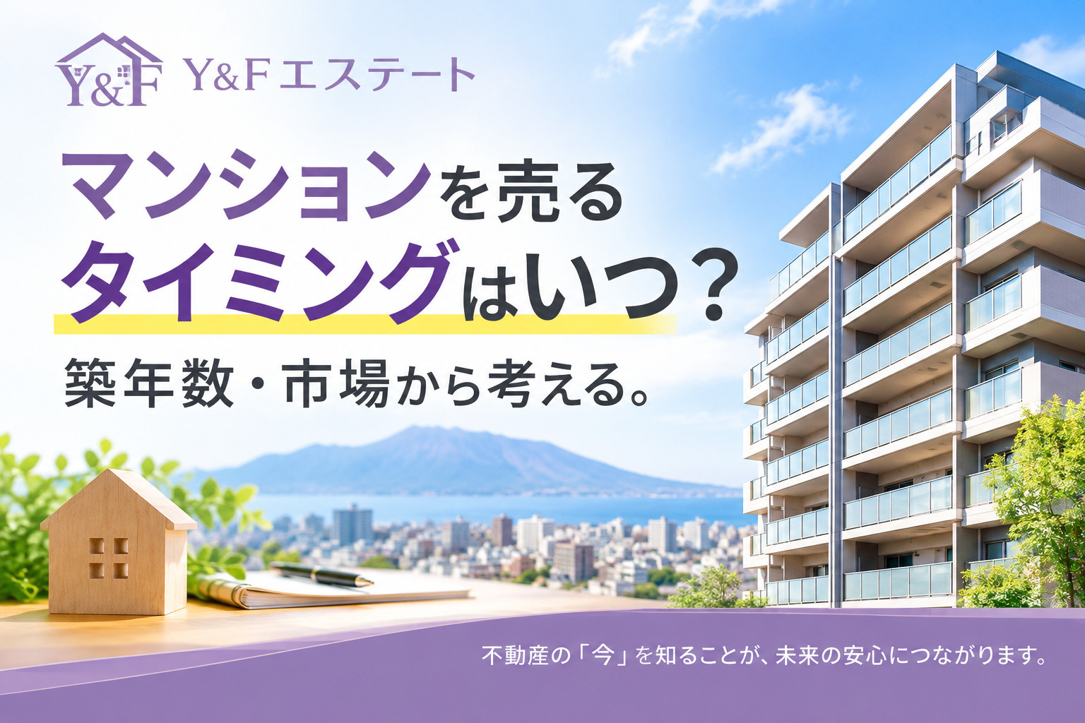 鹿児島市でマンションを売るタイミングはいつ？築年数と市場相場からベストな時期を徹底解説の画像