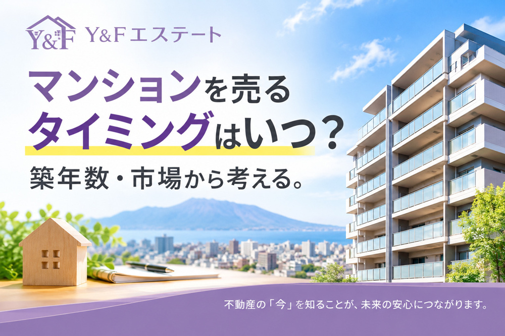 鹿児島市でマンションを売るタイミングはいつ？築年数と市場相場からベストな時期を徹底解説の画像