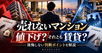 売れないマンションは値下げ?賃貸に切り替える?後悔しない判断方法【2026年版】の画像