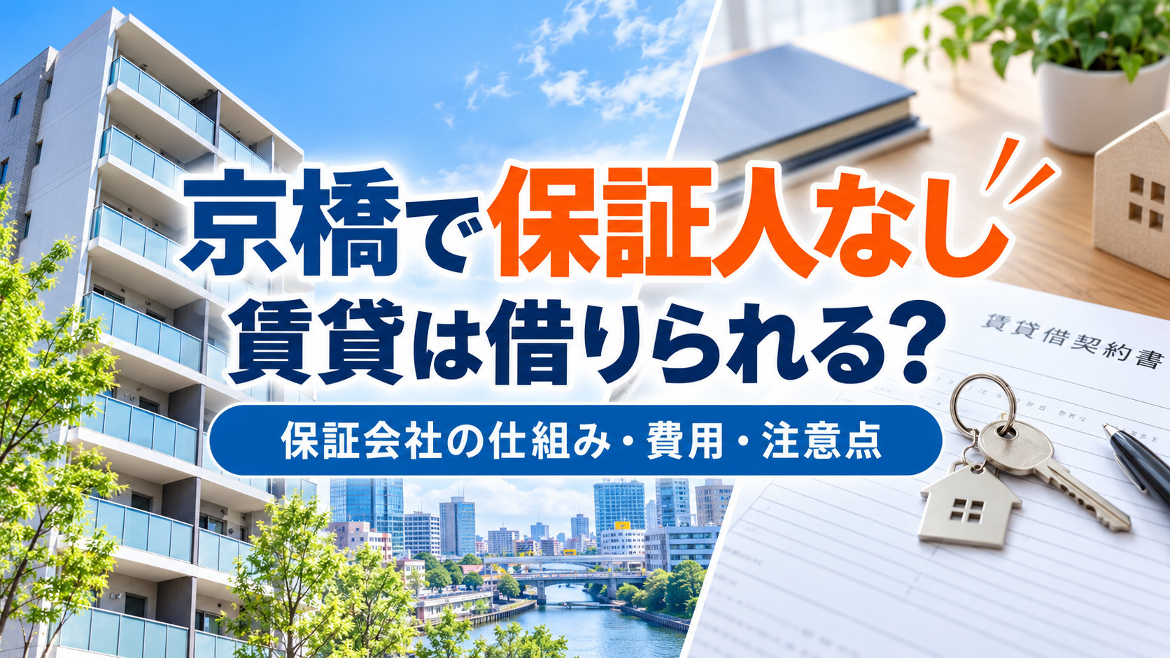 【2026年版】京橋で保証人なしの賃貸は借りられる?家賃保証会社の仕組み・費用・注意点の画像