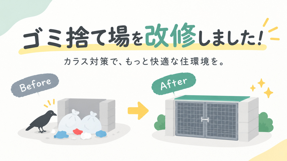 ️ ゴミ捨て場を大改修！カラス対策に行ってきました！‍の画像