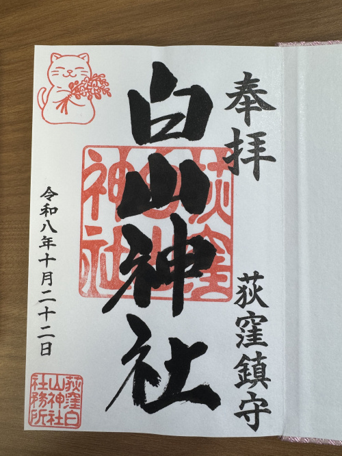 ねこ神社詣で(1)　荻窪白山神社　御朱印いただきましたの画像
