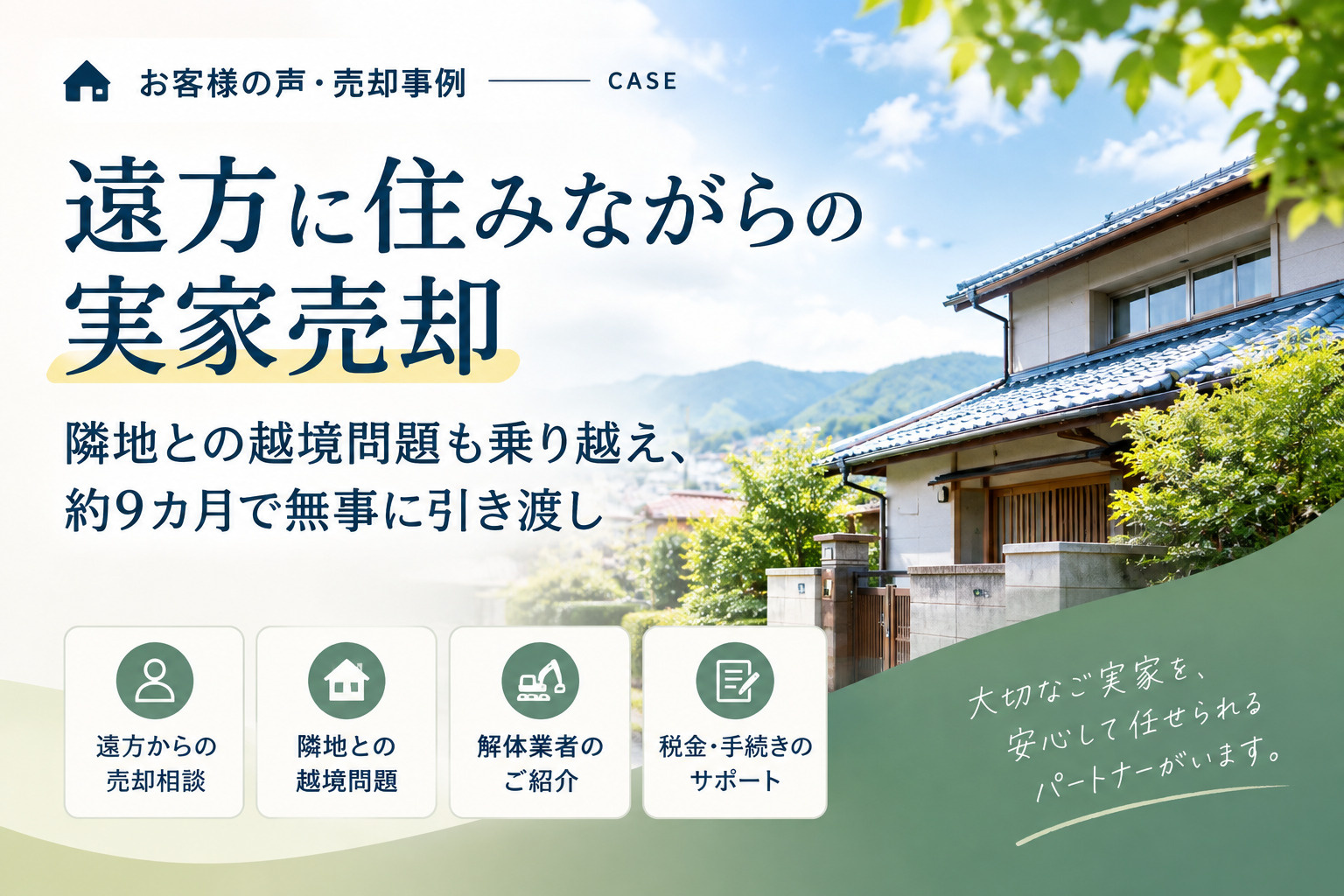 【不動産売却事例】遠方に住みながらの実家売却。の画像