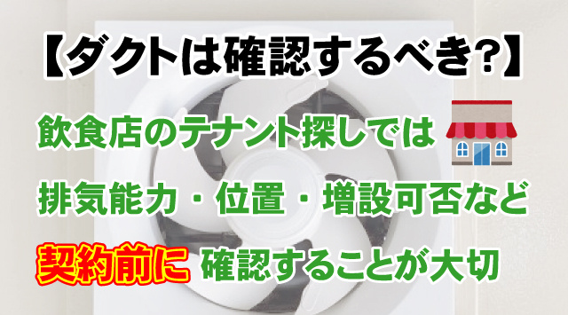 【ダクトは確認するべき？】飲食店で重要視される理由など詳しく解説！の画像
