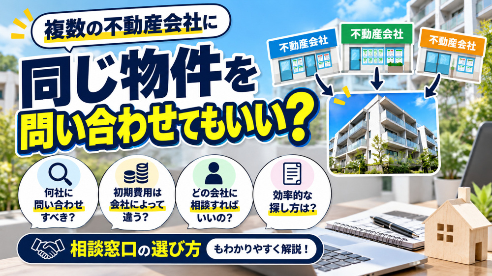 複数の不動産会社に同じ物件を問い合わせてもいい？効率的な探し方の画像