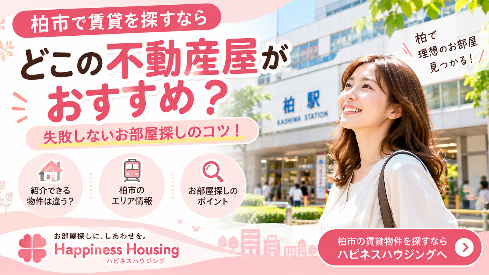 柏市で賃貸を探すならどこの不動産屋がおすすめ?失敗しないお部屋探しのコツ!の画像