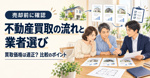 不動産買取の流れと不動産買い取り業者選び！買取値段が適正かどうか不安な人への画像