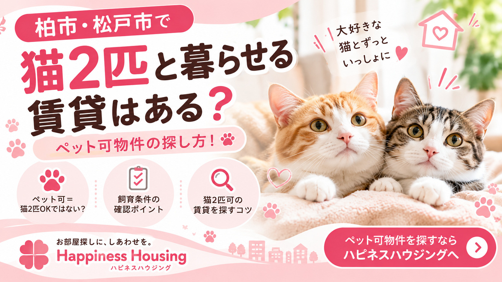 柏市・松戸市で猫2匹と暮らせる賃貸はある?ペット可物件の探し方!の画像