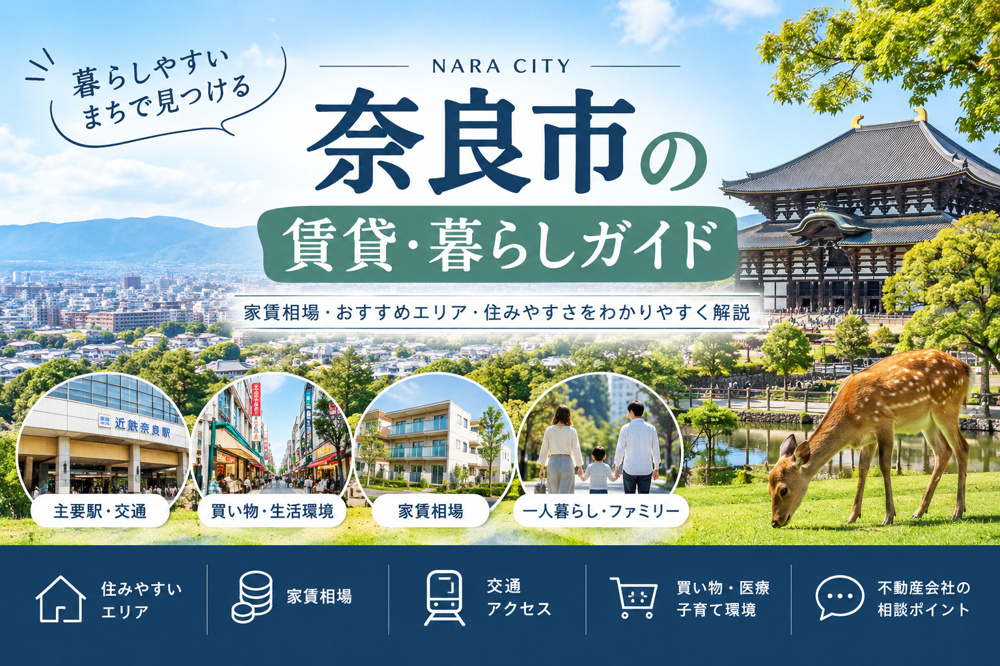 奈良市の住みやすさ・家賃相場・おすすめエリア｜賃貸暮らしガイドの画像