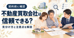 不動産買取会社は信頼できる？見分け方と注意点を解説の画像