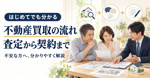 不動産買取の流れが不安な方へ！査定から契約までを分かりやすく解説の画像