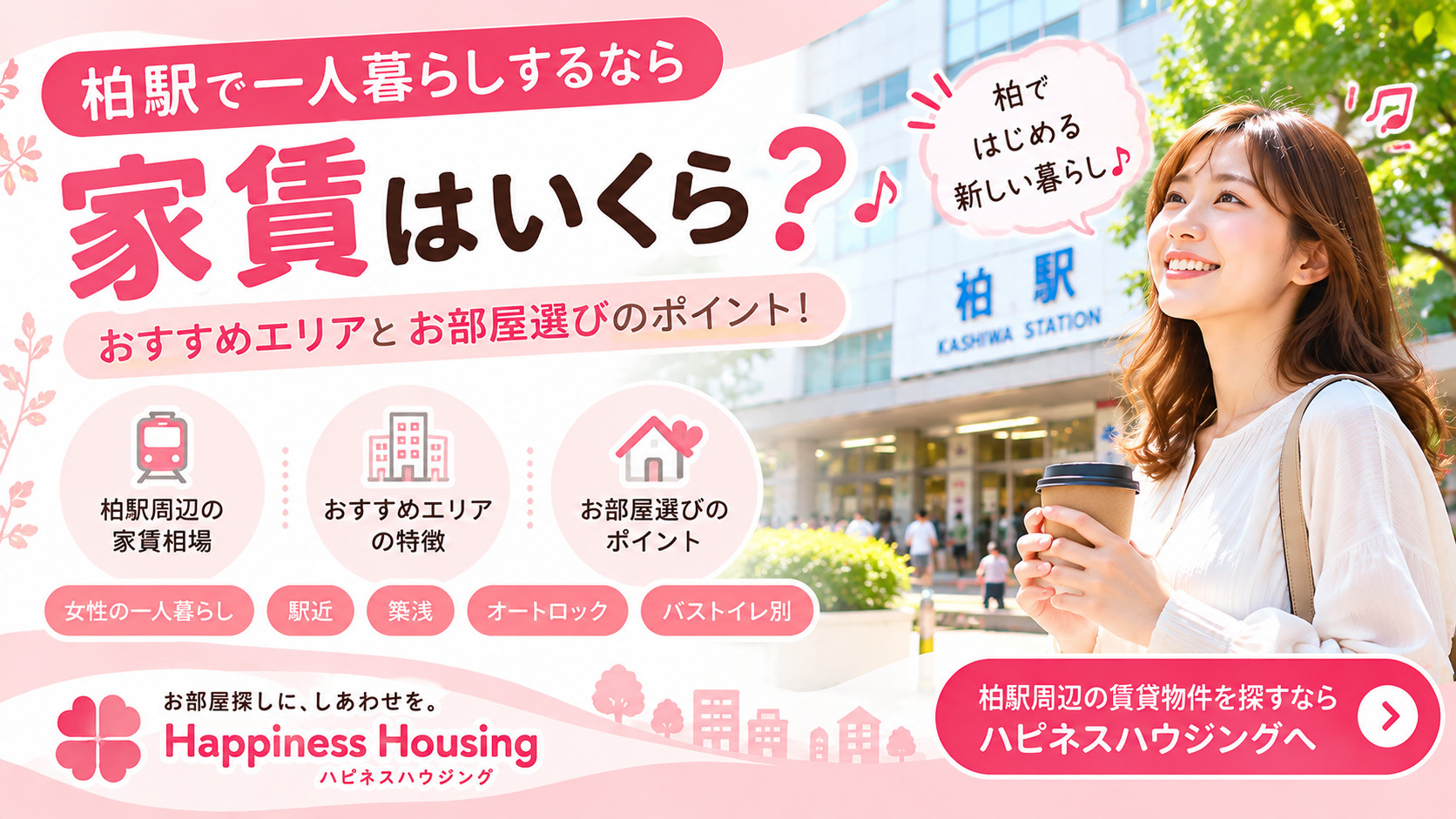 柏駅で一人暮らしするなら家賃はいくら?おすすめエリアとお部屋選びのポイント!の画像