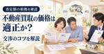 不動産買取の価格は適正か？交渉のコツを解説の画像