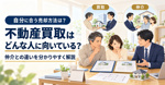不動産の買取はどんな人に向いているケース？仲介が適し向かないケースとの違いを解説の画像