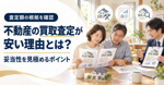 不動産の買取査定が安い理由とは？妥当性を見極めるポイントを解説の画像