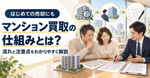 マンション不動産買取の仕組みとは？流れと注意点をわかりやすく解説の画像