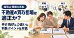 不動産の買取相場は適正か？仲介売却との違いと判断ポイントを解説の画像