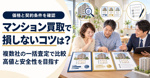 マンション買取で損しないコツは？複数社一括査定で高値と安全性を両立する方法の画像