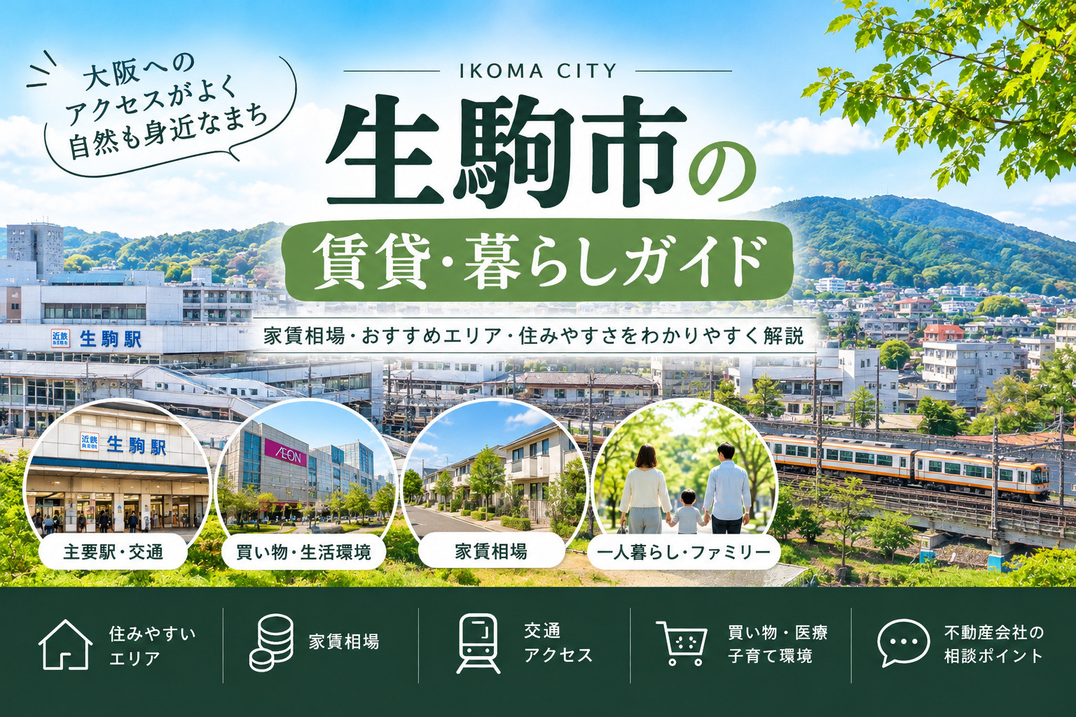 生駒市の住みやすさ・家賃相場・おすすめエリア|賃貸暮らしガイドの画像