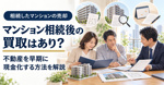 マンション相続後の買取はあり？不動産を早期に現金化する方法を解説の画像