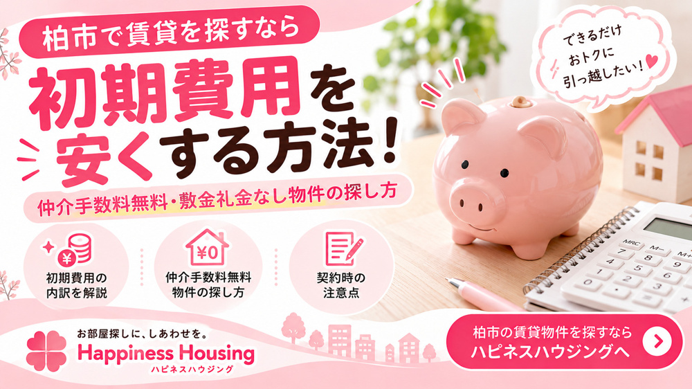柏市で賃貸の初期費用を安くする方法！仲介手数料無料・敷金礼金なし物件の探し方の画像