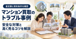 マンション買取のトラブル事例？安全な対策と高く売るコツを解説の画像