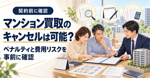 マンション買取のキャンセルは可能？ペナルティと費用リスクを事前に確認の画像