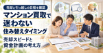 マンション買取で迷わない住み替えタイミング！売却スピードと資金計画の考え方の画像