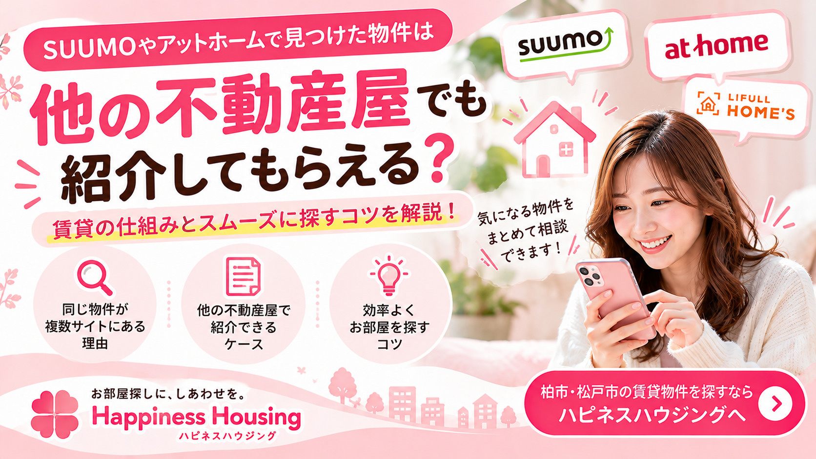 SUUMOやアットホームで見つけた物件は別の不動産屋でも紹介できる?意外と知らない賃貸の仕組み!の画像