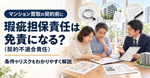 マンション買取で瑕疵担保責任は免責になる？条件やリスクをわかりやすく解説の画像