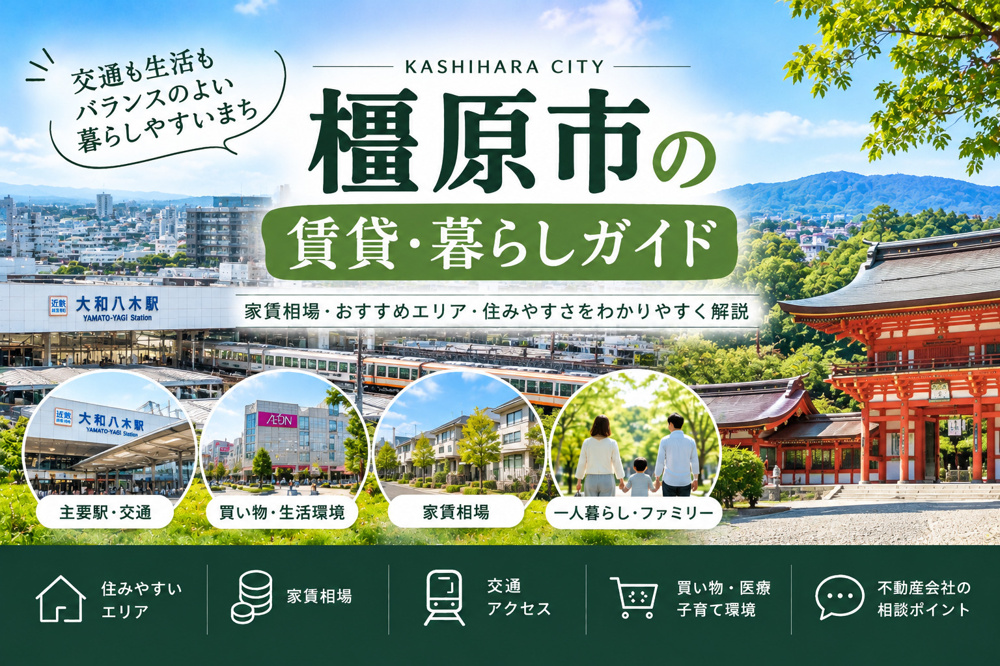 橿原市の住みやすさ・家賃相場・おすすめエリア｜賃貸暮らしガイドの画像